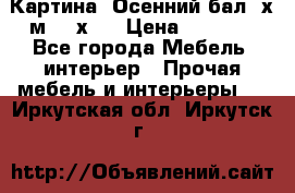 	 Картина “Осенний бал“ х.м. 40х50 › Цена ­ 6 000 - Все города Мебель, интерьер » Прочая мебель и интерьеры   . Иркутская обл.,Иркутск г.
